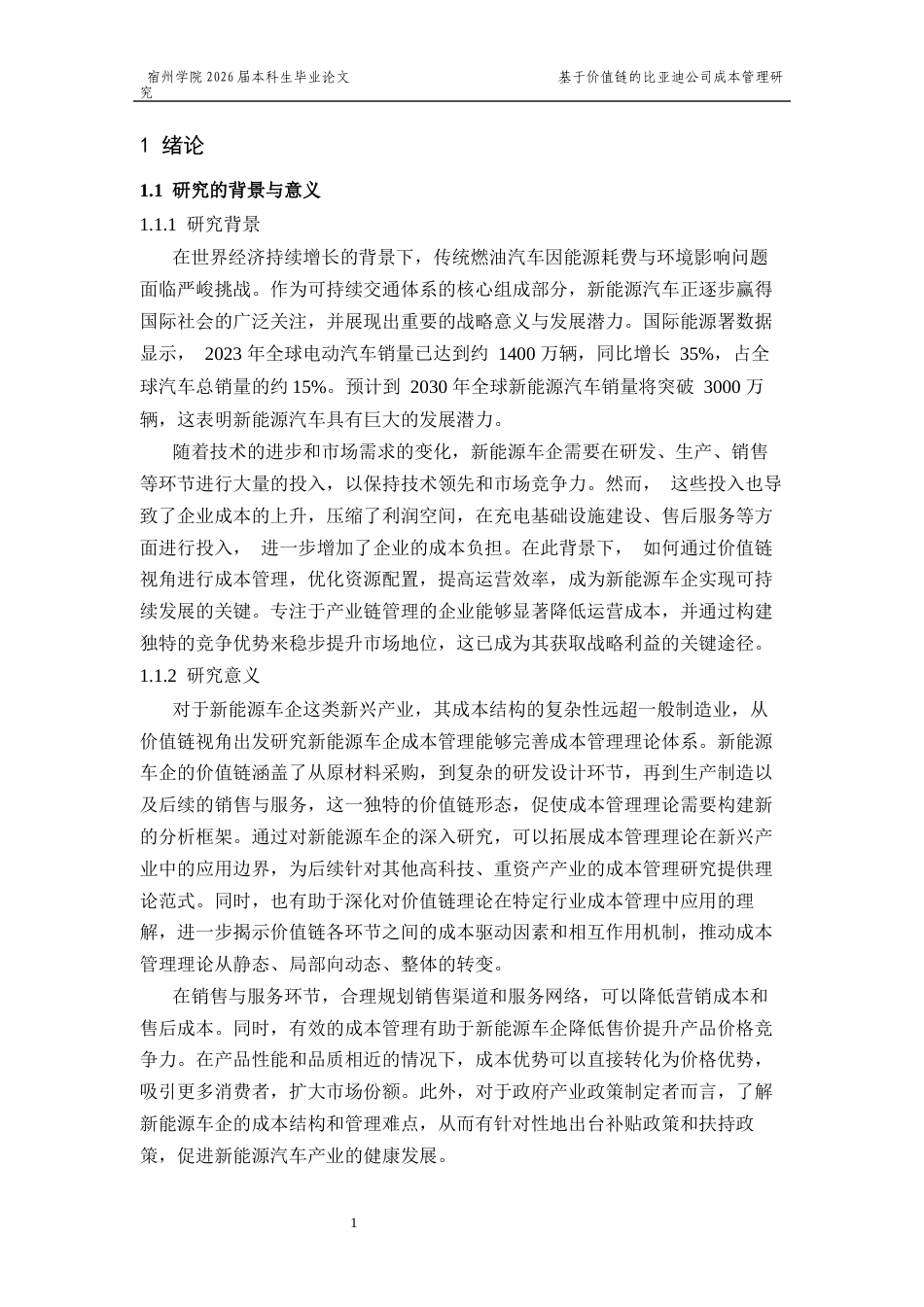 26年 基于价值链的比亚迪公司成本管理研究  5终版-约14497字符.docx_第5页