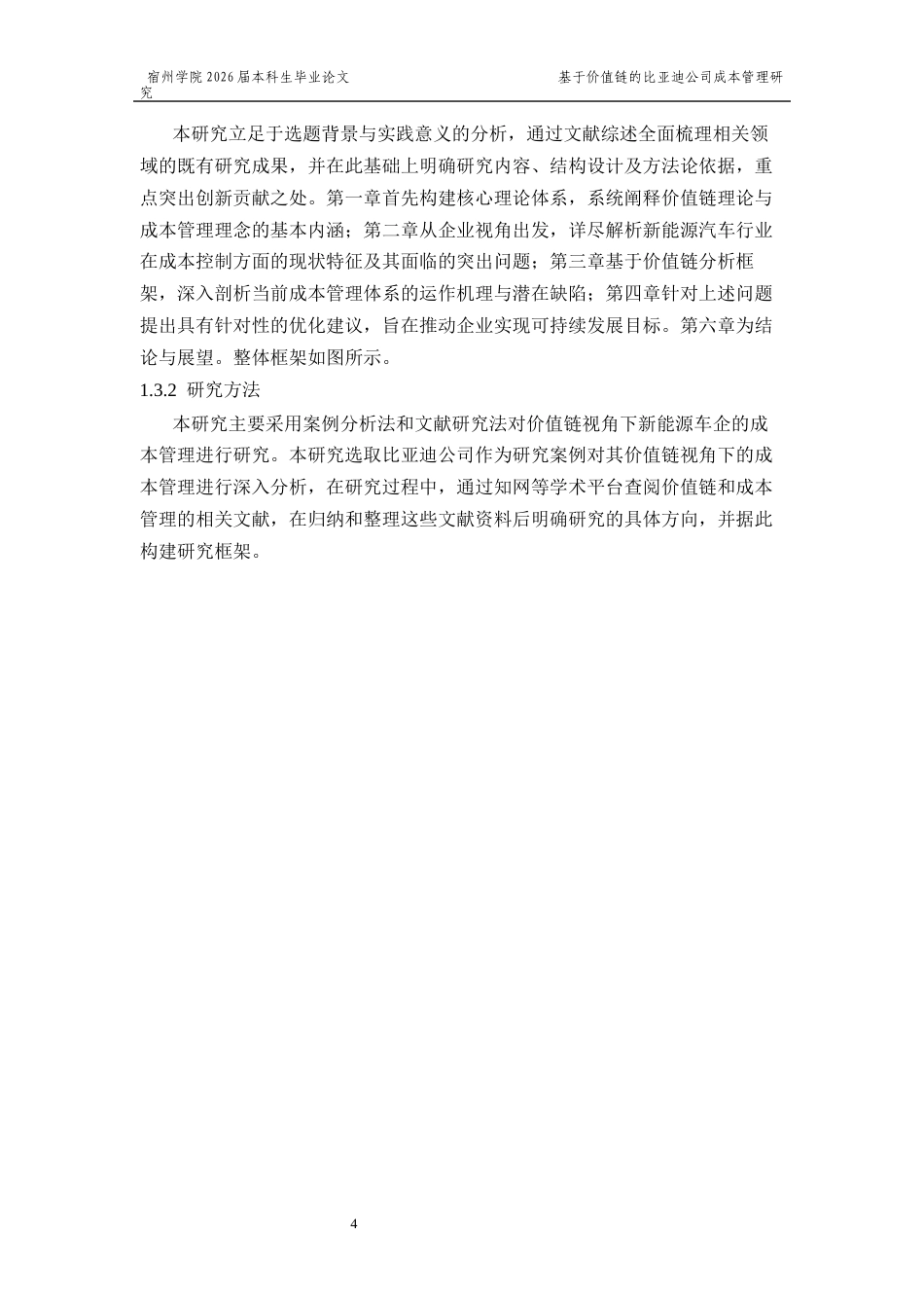 26年 基于价值链的比亚迪公司成本管理研究  5终版-约14497字符.docx_第8页