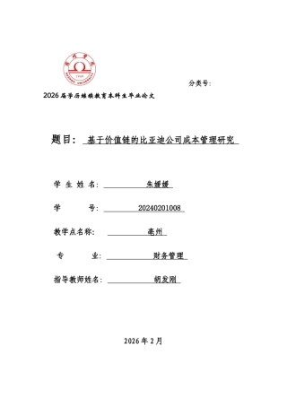 26年 基于价值链的比亚迪公司成本管理研究  5终版-约14497字符.docx