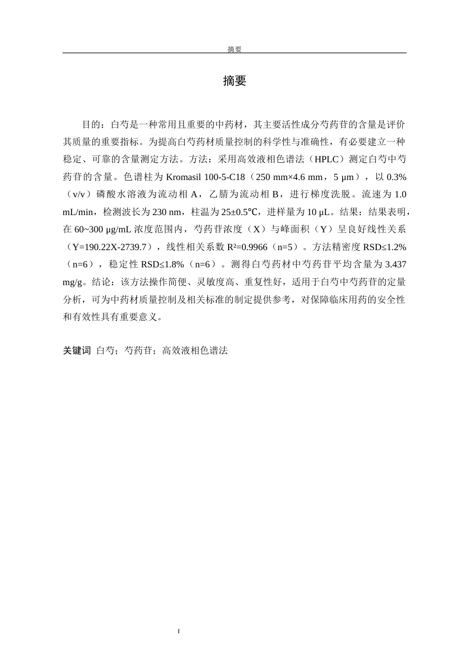 26年药学 高效液相色谱法测定白芍中芍药苷的含量(终稿)-约11563字符.docx_第2页