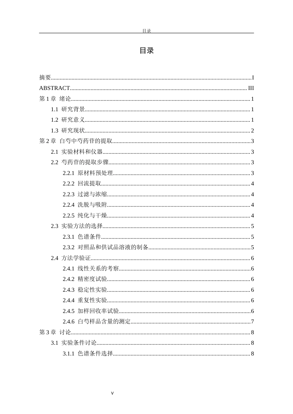 26年药学 高效液相色谱法测定白芍中芍药苷的含量(终稿)-约11563字符.docx_第6页