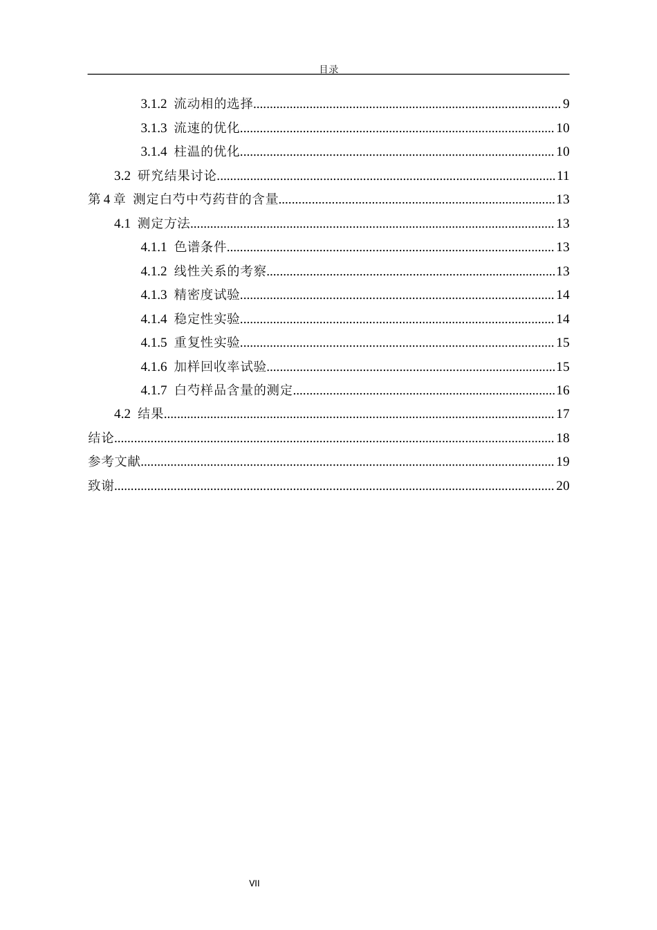 26年药学 高效液相色谱法测定白芍中芍药苷的含量(终稿)-约11563字符.docx_第8页