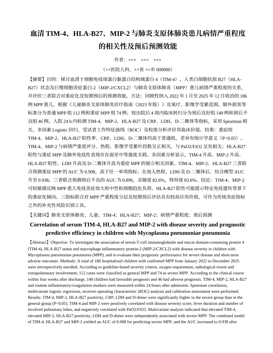 26年医学6% 血清TIM-4、HLA-B27、MIP-2与肺炎支原体肺炎患儿病情严重程度的相关性及预后预测效能(1)(2)-约12521字符.docx_第1页