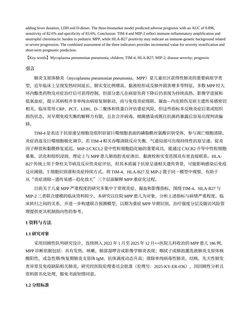 26年医学6% 血清TIM-4、HLA-B27、MIP-2与肺炎支原体肺炎患儿病情严重程度的相关性及预后预测效能(1)(2)-约12521字符.docx_第2页