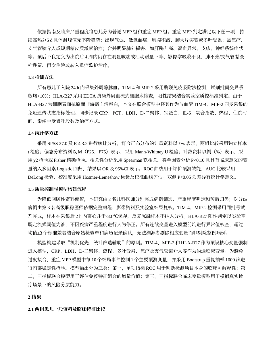 26年医学6% 血清TIM-4、HLA-B27、MIP-2与肺炎支原体肺炎患儿病情严重程度的相关性及预后预测效能(1)(2)-约12521字符.docx_第3页