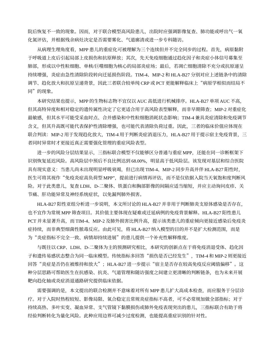 26年医学6% 血清TIM-4、HLA-B27、MIP-2与肺炎支原体肺炎患儿病情严重程度的相关性及预后预测效能(1)(2)-约12521字符.docx_第8页