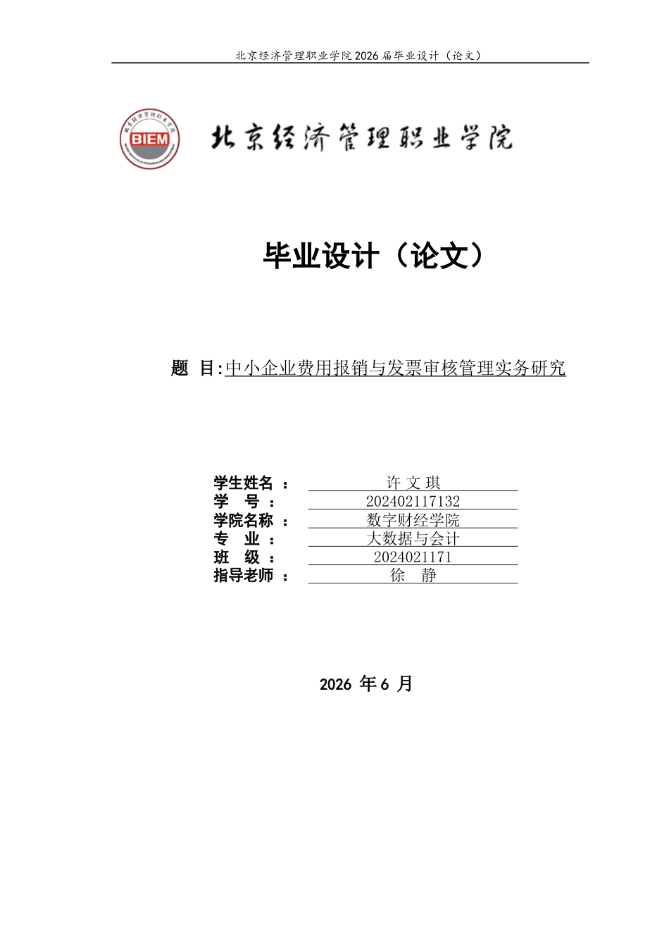 26年大数据与会计 中小企业费用报销与发票审核管理实务研究-约6967字符.docx_第1页