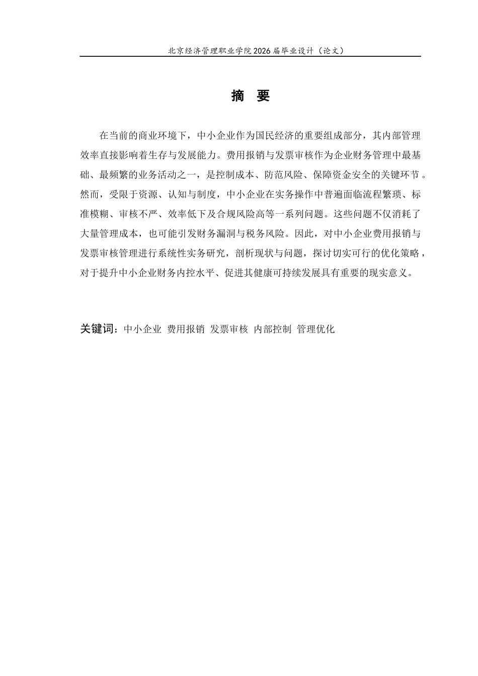 26年大数据与会计 中小企业费用报销与发票审核管理实务研究-约6967字符.docx_第2页