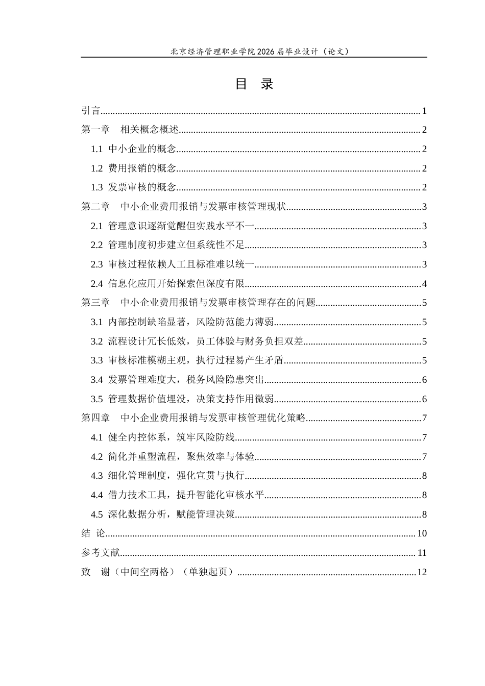 26年大数据与会计 中小企业费用报销与发票审核管理实务研究-约6967字符.docx_第3页