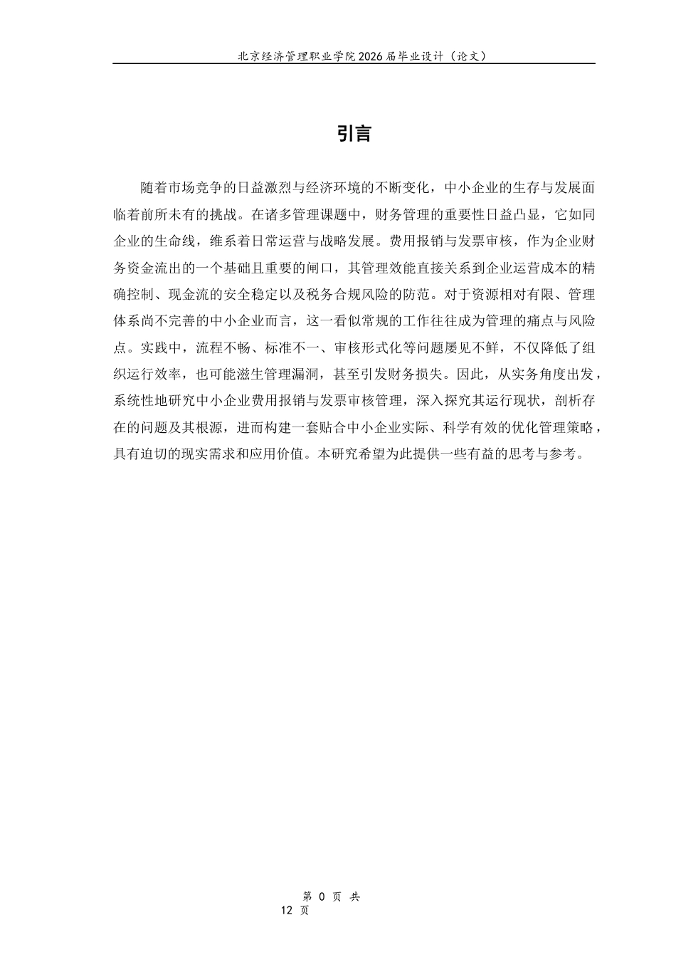 26年大数据与会计 中小企业费用报销与发票审核管理实务研究-约6967字符.docx_第4页