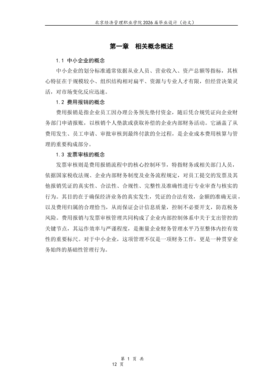 26年大数据与会计 中小企业费用报销与发票审核管理实务研究-约6967字符.docx_第5页