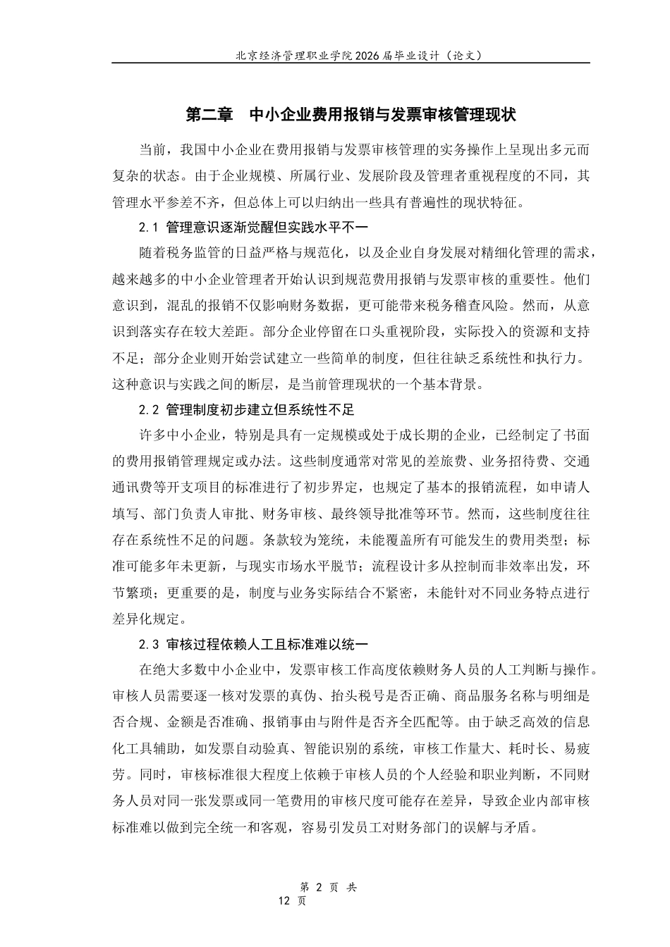 26年大数据与会计 中小企业费用报销与发票审核管理实务研究-约6967字符.docx_第6页