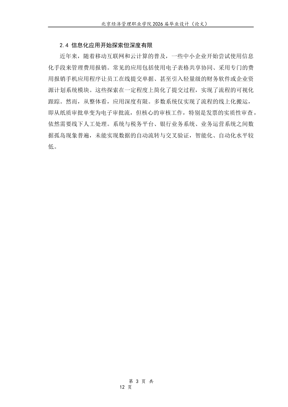 26年大数据与会计 中小企业费用报销与发票审核管理实务研究-约6967字符.docx_第7页