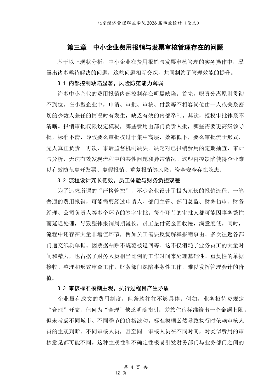 26年大数据与会计 中小企业费用报销与发票审核管理实务研究-约6967字符.docx_第8页
