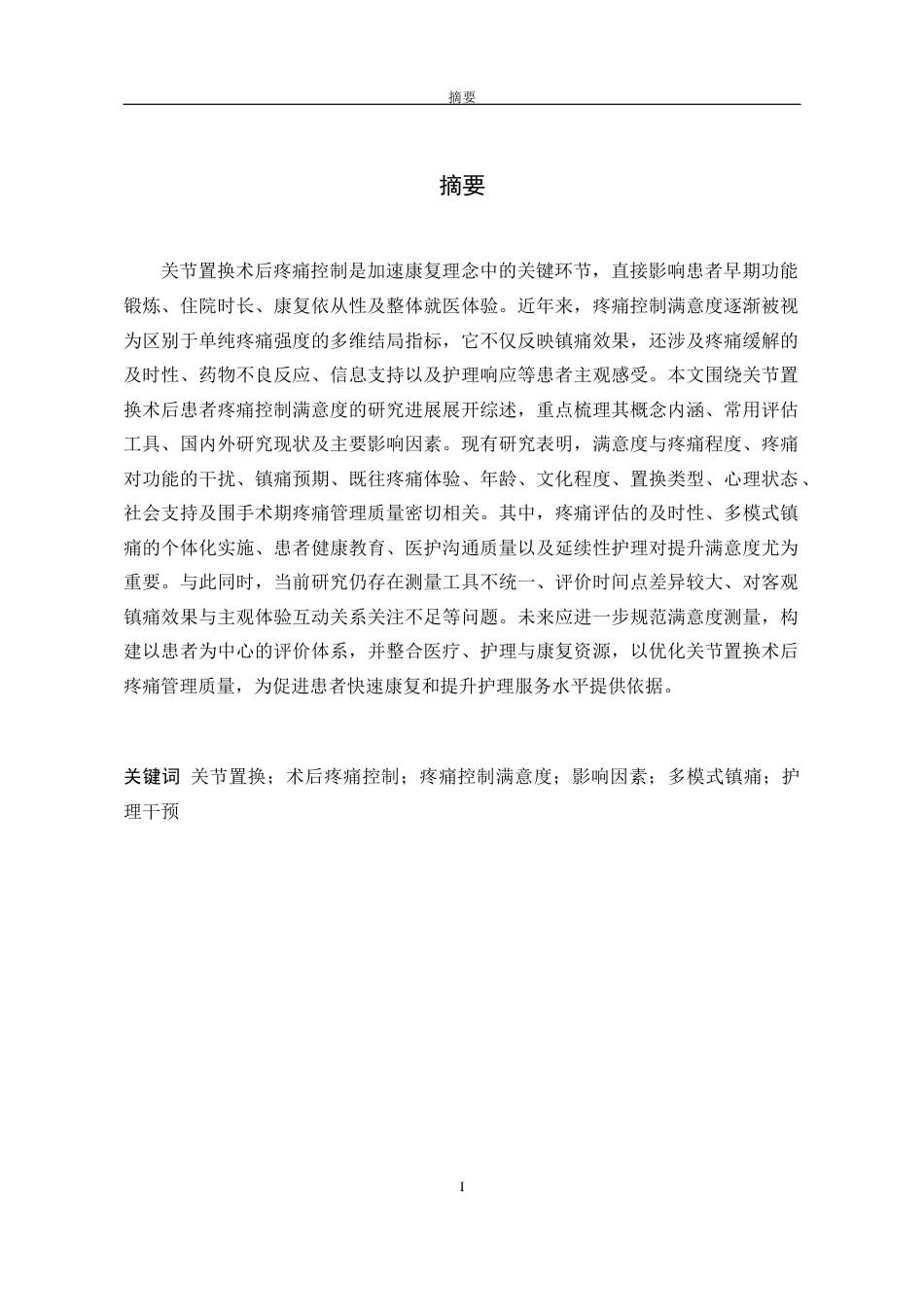 26年护理学_关节置换术后患者疼痛控制满意度及其影响因素的研究进展-1终稿-约12195字符.docx_第3页