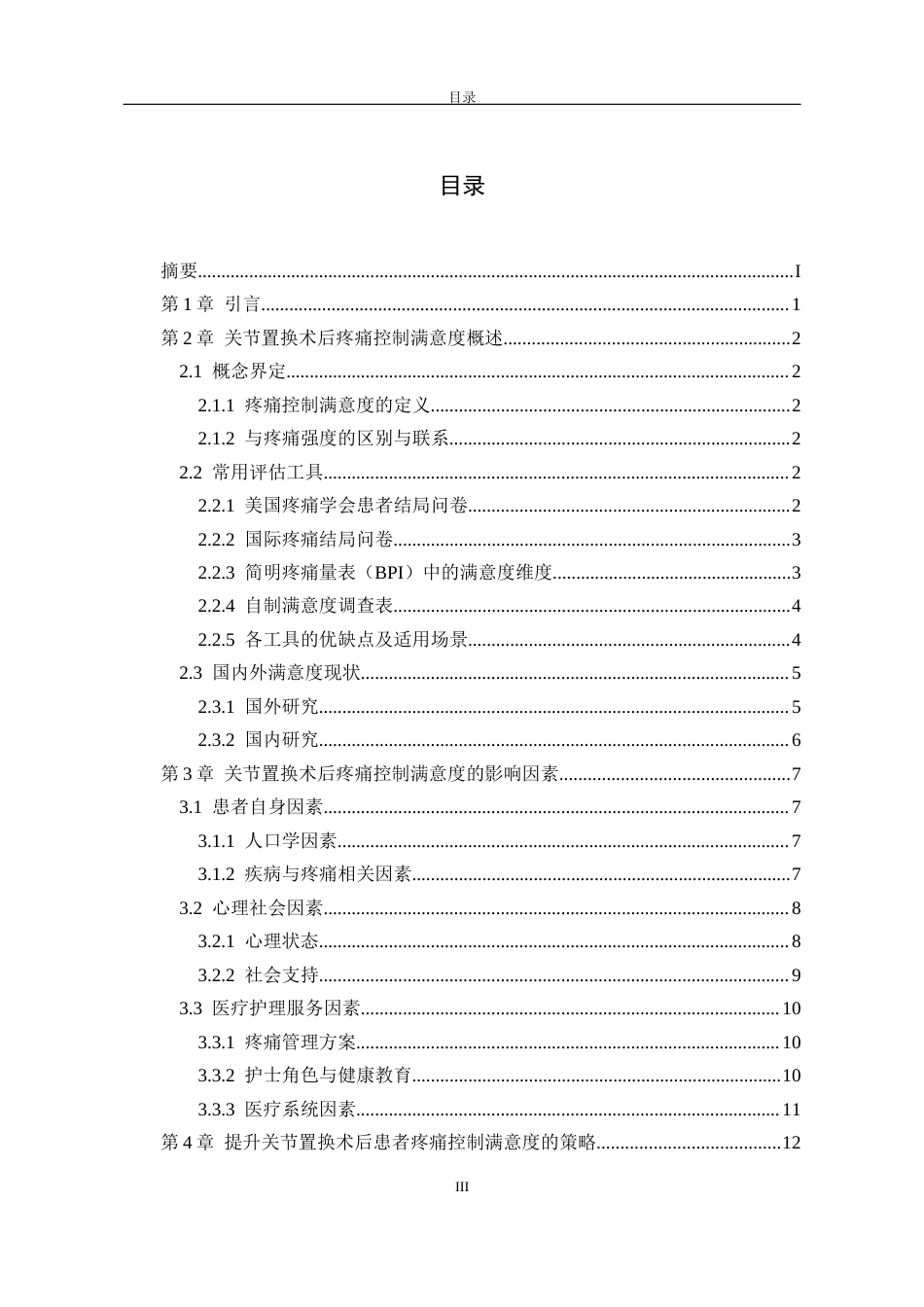 26年护理学_关节置换术后患者疼痛控制满意度及其影响因素的研究进展-1终稿-约12195字符.docx_第5页