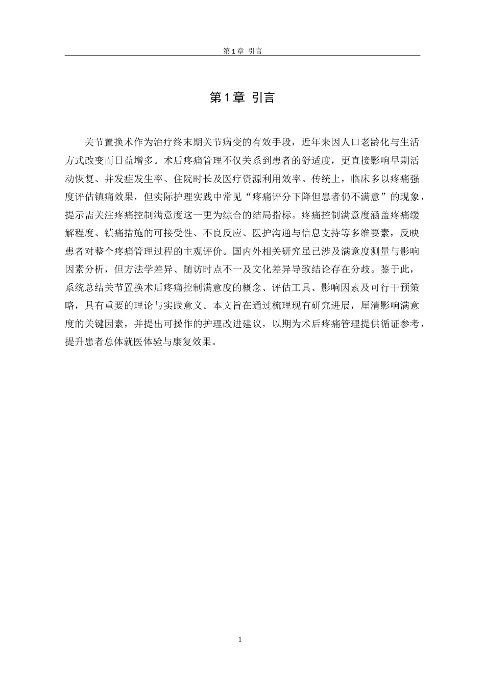 26年护理学_关节置换术后患者疼痛控制满意度及其影响因素的研究进展-1终稿-约12195字符.docx_第7页