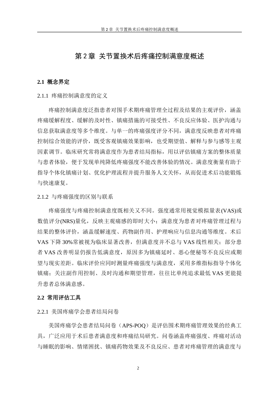 26年护理学_关节置换术后患者疼痛控制满意度及其影响因素的研究进展-1终稿-约12195字符.docx_第8页