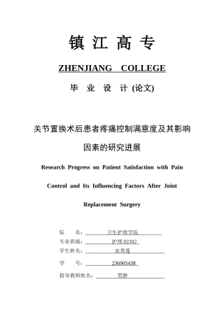 26年护理学_关节置换术后患者疼痛控制满意度及其影响因素的研究进展-1终稿-约12195字符.docx