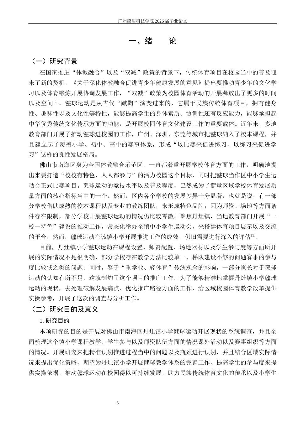26年体育教育 佛山市南海区丹灶镇小学毽球运动开展现状调查与分析答辩前定稿123 -约18062字符.docx_第5页
