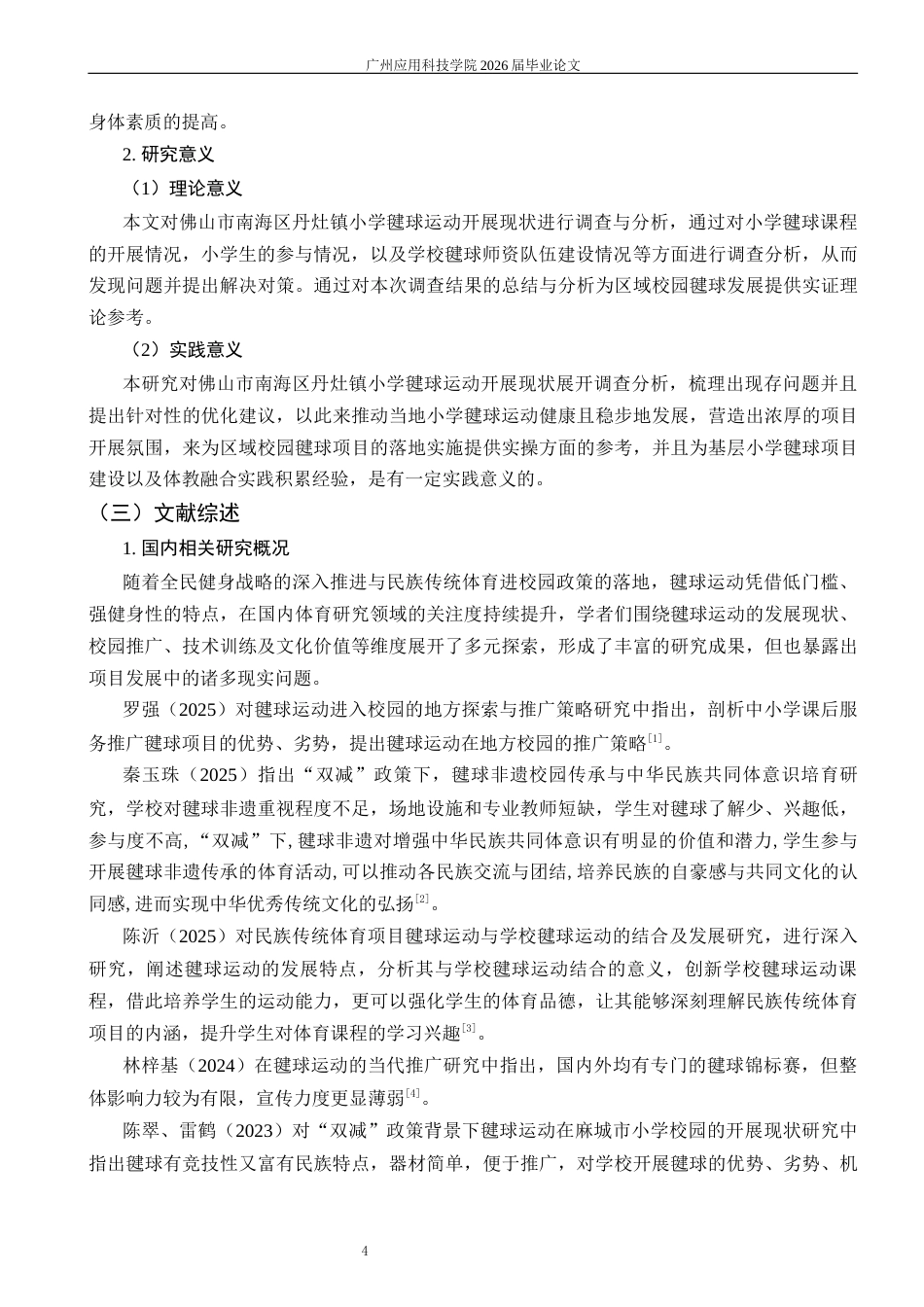 26年体育教育 佛山市南海区丹灶镇小学毽球运动开展现状调查与分析答辩前定稿123 -约18062字符.docx_第6页