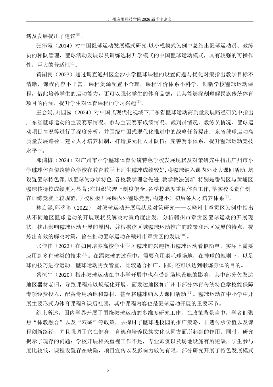 26年体育教育 佛山市南海区丹灶镇小学毽球运动开展现状调查与分析答辩前定稿123 -约18062字符.docx_第7页
