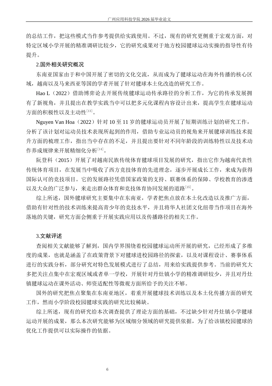 26年体育教育 佛山市南海区丹灶镇小学毽球运动开展现状调查与分析答辩前定稿123 -约18062字符.docx_第8页
