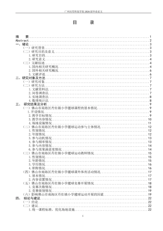 26年体育教育 佛山市南海区丹灶镇小学毽球运动开展现状调查与分析答辩前定稿123 -约18062字符.docx