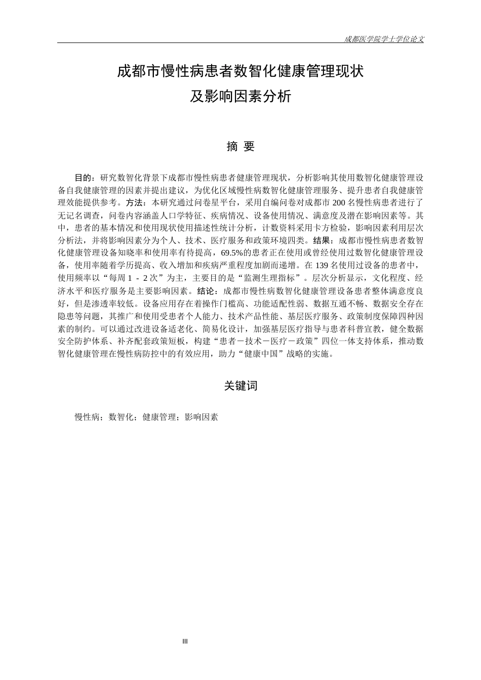 26年本科公共事业管理 成都市慢性病患者数智化健康管理现状 及影响因素分析终-约19025字符.docx_第2页