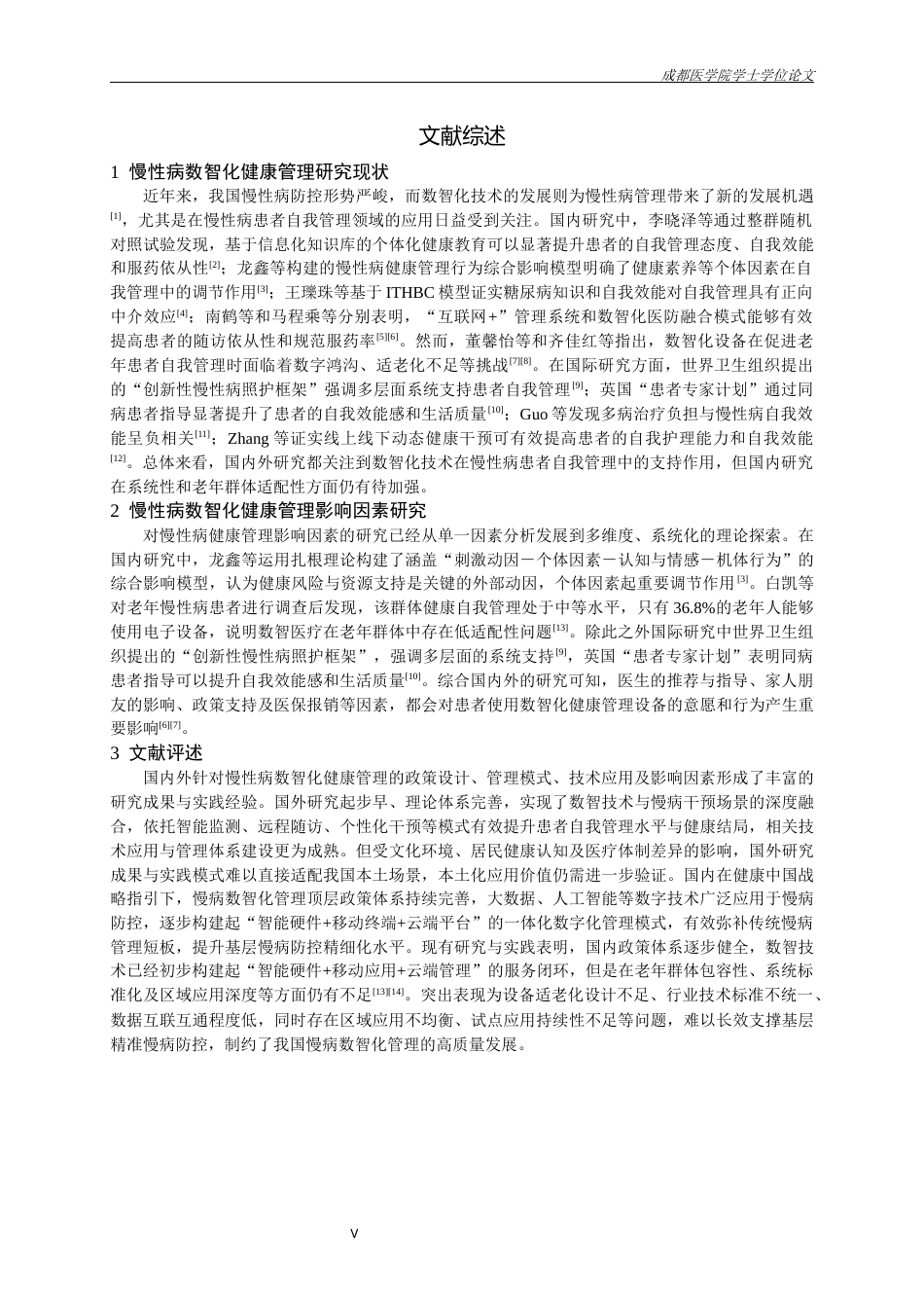26年本科公共事业管理 成都市慢性病患者数智化健康管理现状 及影响因素分析终-约19025字符.docx_第4页