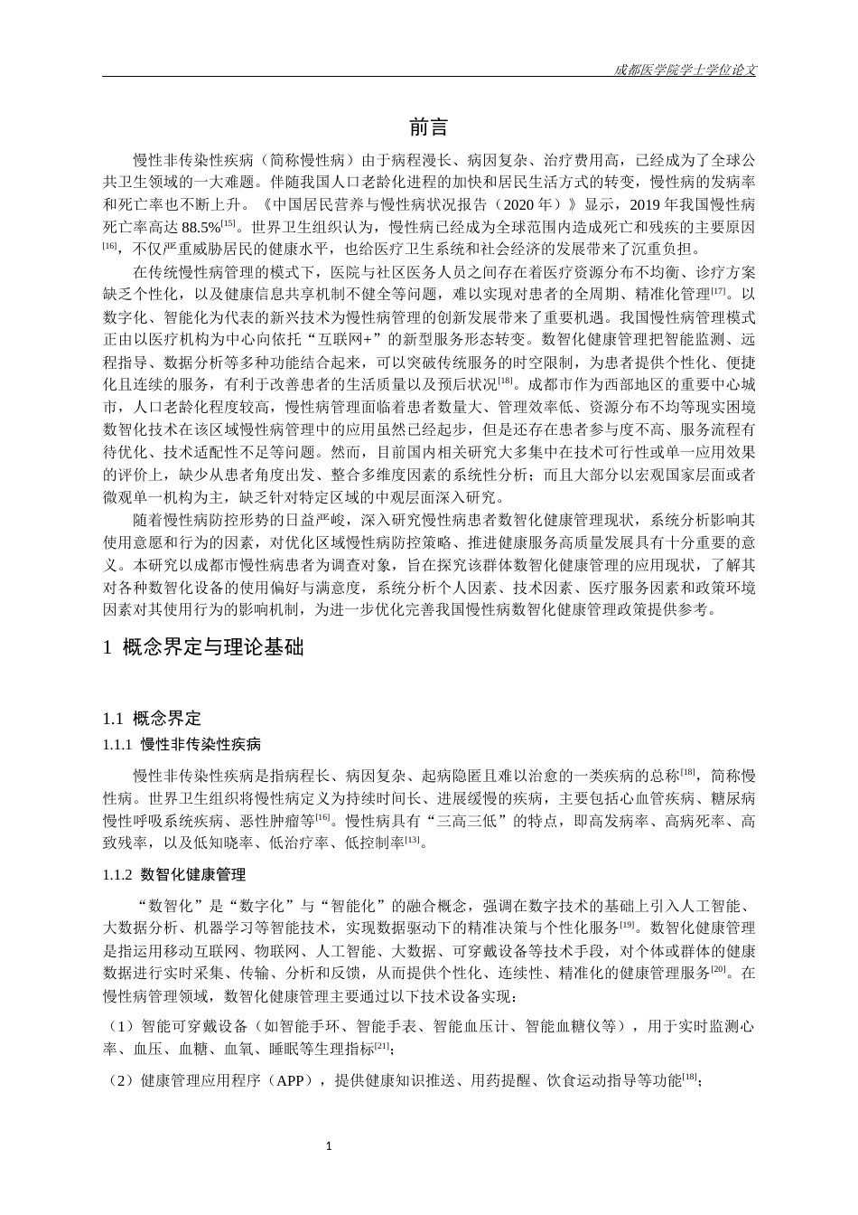 26年本科公共事业管理 成都市慢性病患者数智化健康管理现状 及影响因素分析终-约19025字符.docx_第5页