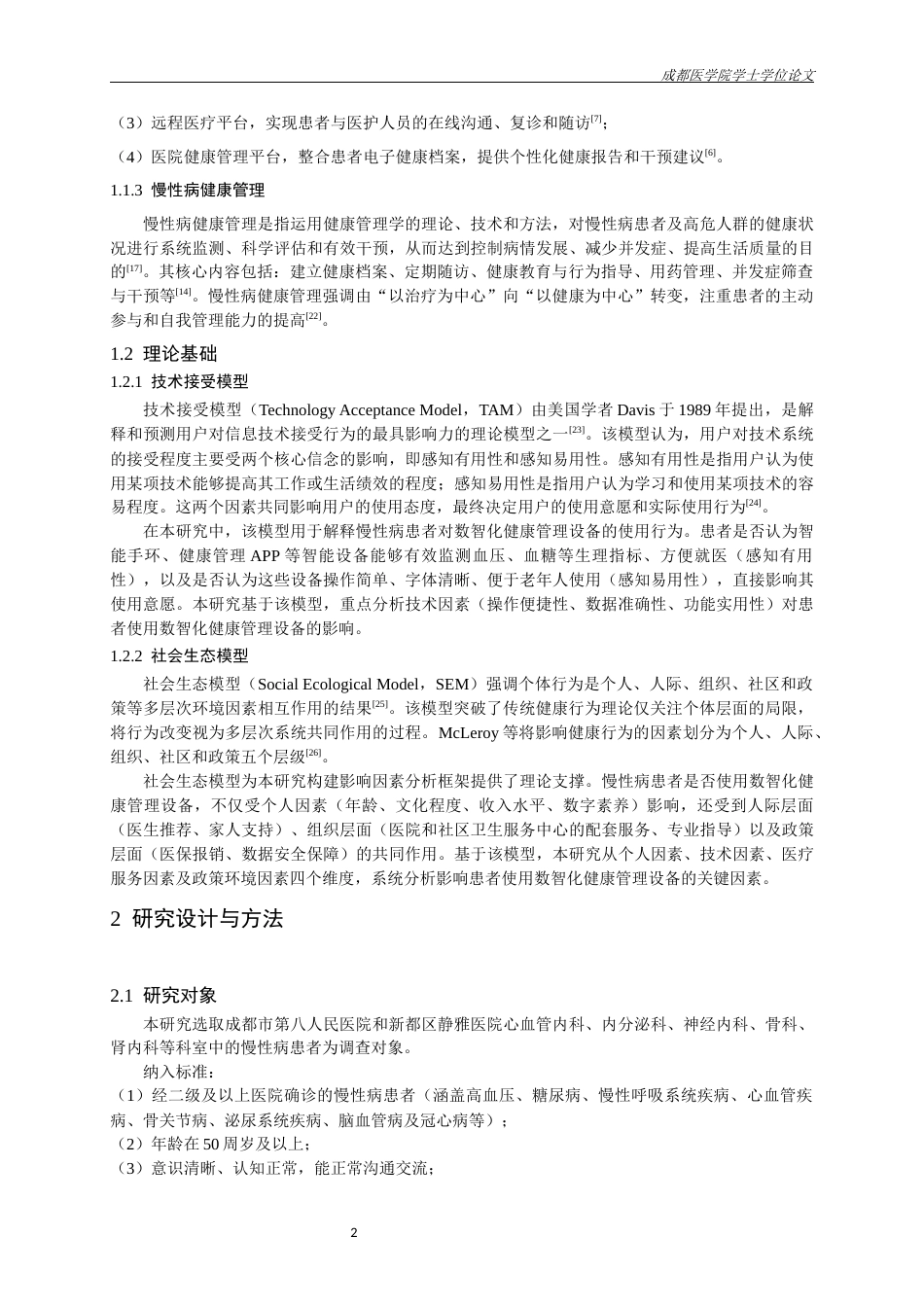 26年本科公共事业管理 成都市慢性病患者数智化健康管理现状 及影响因素分析终-约19025字符.docx_第6页