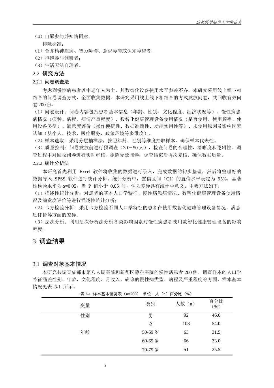 26年本科公共事业管理 成都市慢性病患者数智化健康管理现状 及影响因素分析终-约19025字符.docx_第7页
