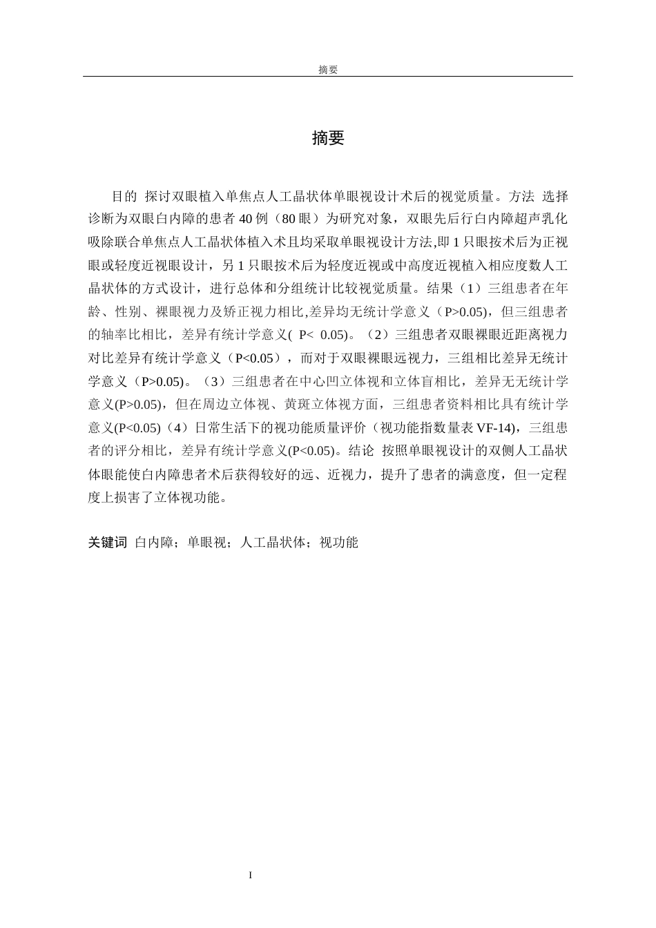 26年眼科医学护理 白内障术后单眼视患者的双眼视觉分析研究(4)终稿-约12026字符.docx_第3页