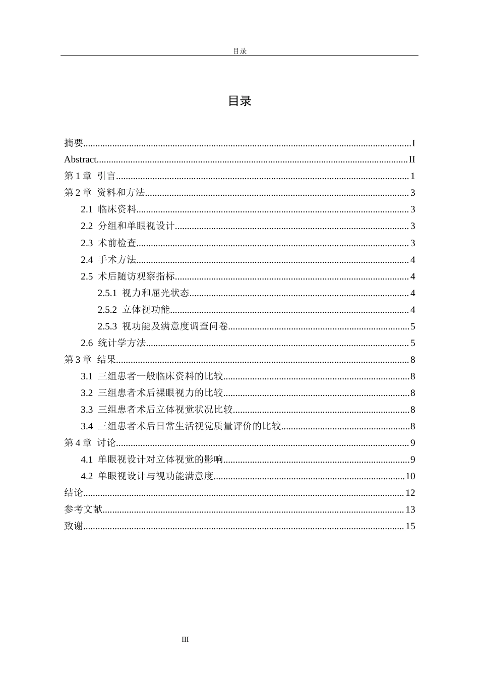 26年眼科医学护理 白内障术后单眼视患者的双眼视觉分析研究(4)终稿-约12026字符.docx_第5页