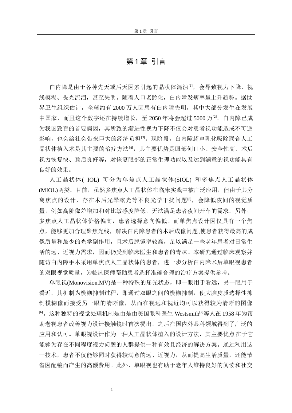 26年眼科医学护理 白内障术后单眼视患者的双眼视觉分析研究(4)终稿-约12026字符.docx_第6页