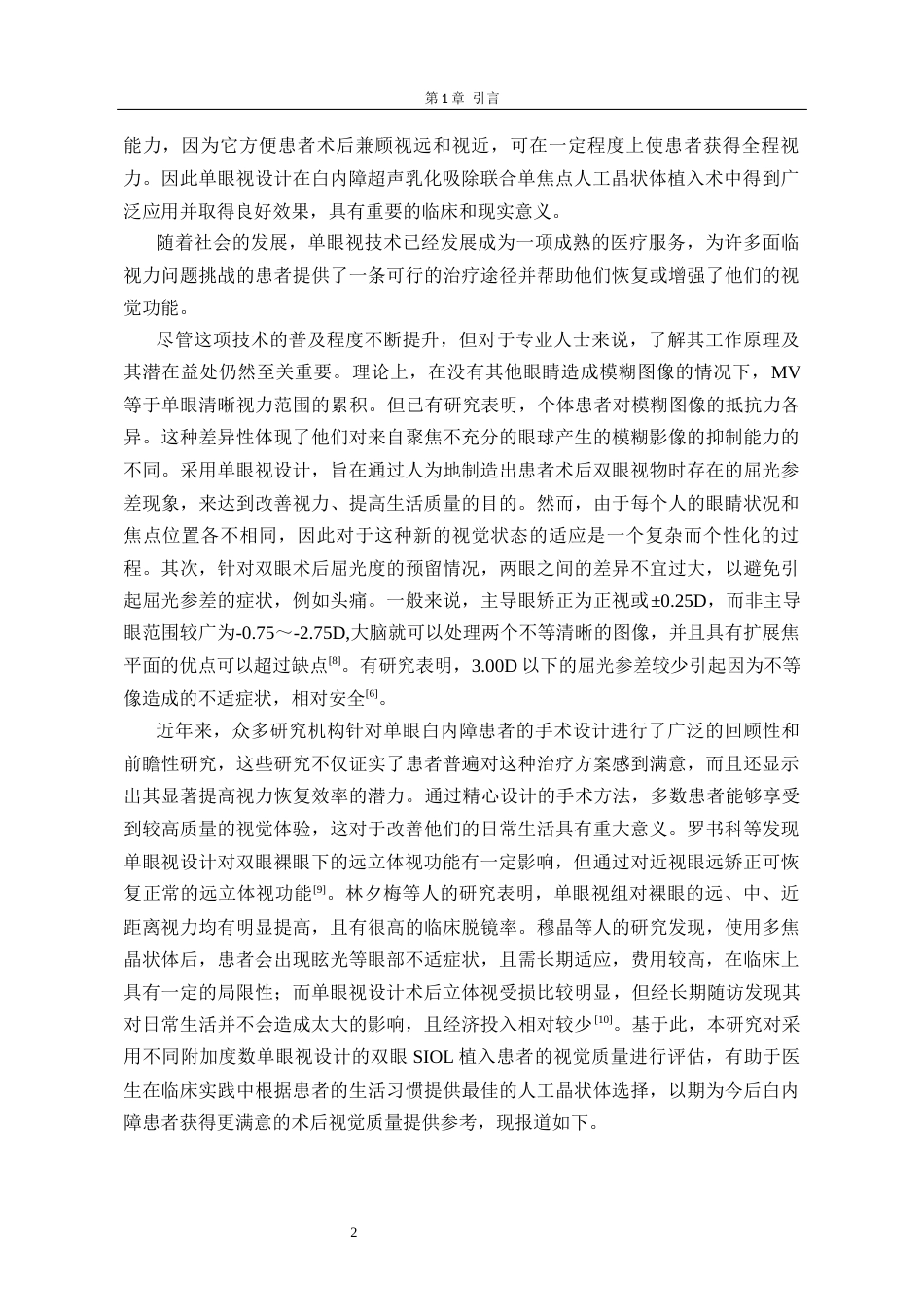 26年眼科医学护理 白内障术后单眼视患者的双眼视觉分析研究(4)终稿-约12026字符.docx_第7页
