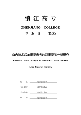 26年眼科医学护理 白内障术后单眼视患者的双眼视觉分析研究(4)终稿-约12026字符.docx