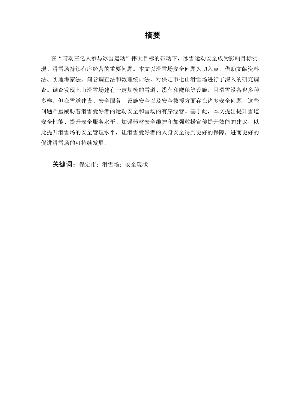 26年本科冰雪运动 保定市七山滑雪场安全现状调查及对策分析终稿-约10062字符.docx_第3页