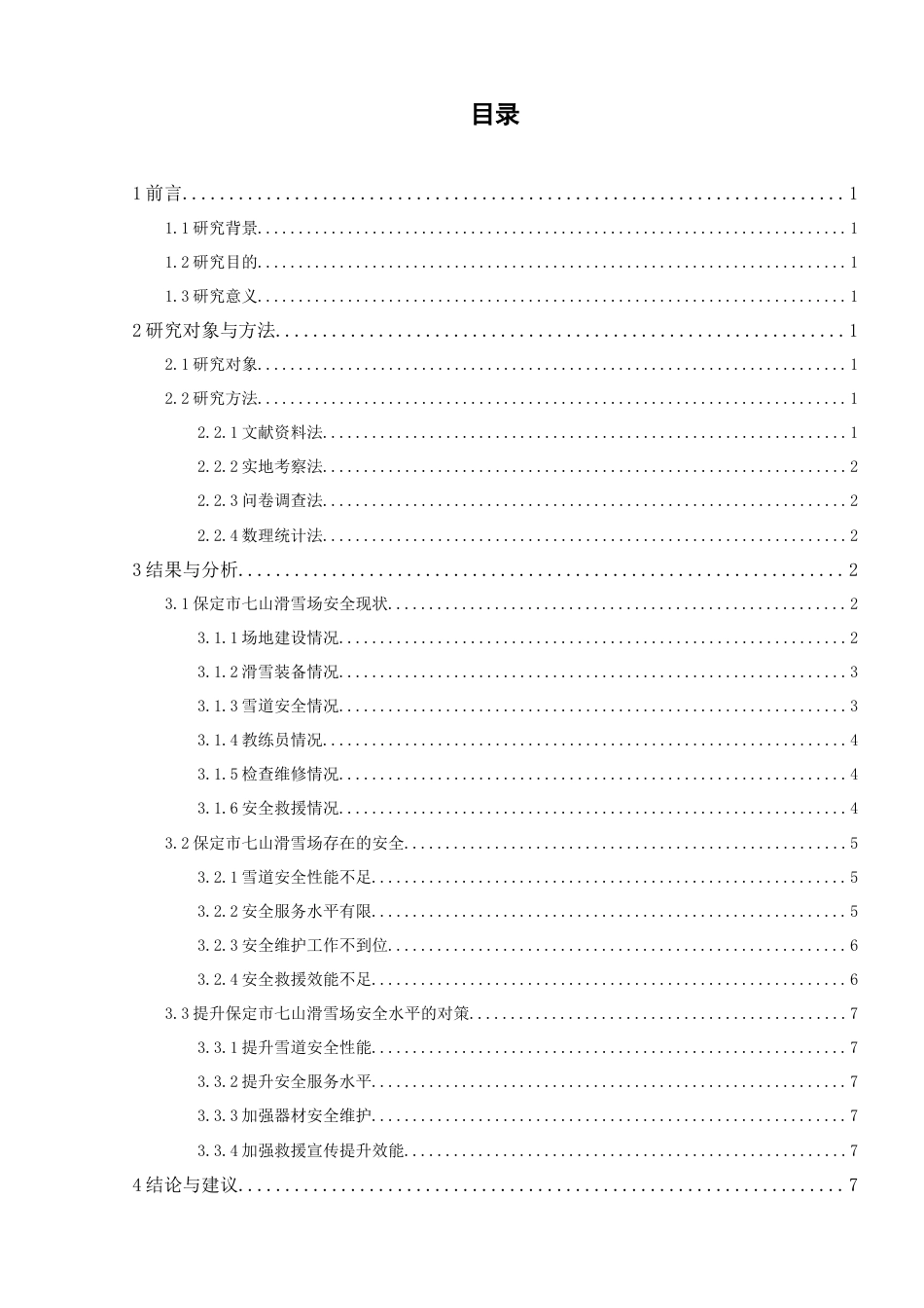 26年本科冰雪运动 保定市七山滑雪场安全现状调查及对策分析终稿-约10062字符.docx_第5页