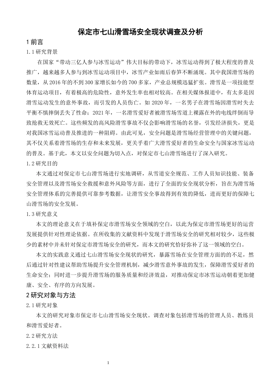 26年本科冰雪运动 保定市七山滑雪场安全现状调查及对策分析终稿-约10062字符.docx_第7页
