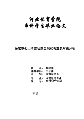 26年本科冰雪运动 保定市七山滑雪场安全现状调查及对策分析终稿-约10062字符.docx