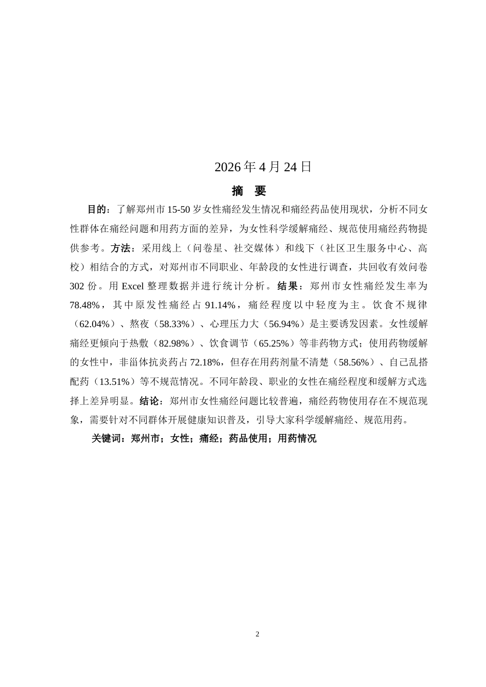 26年药学 郑州市女性群体痛经及药品使用情况调查终稿-约15857字符.docx_第2页
