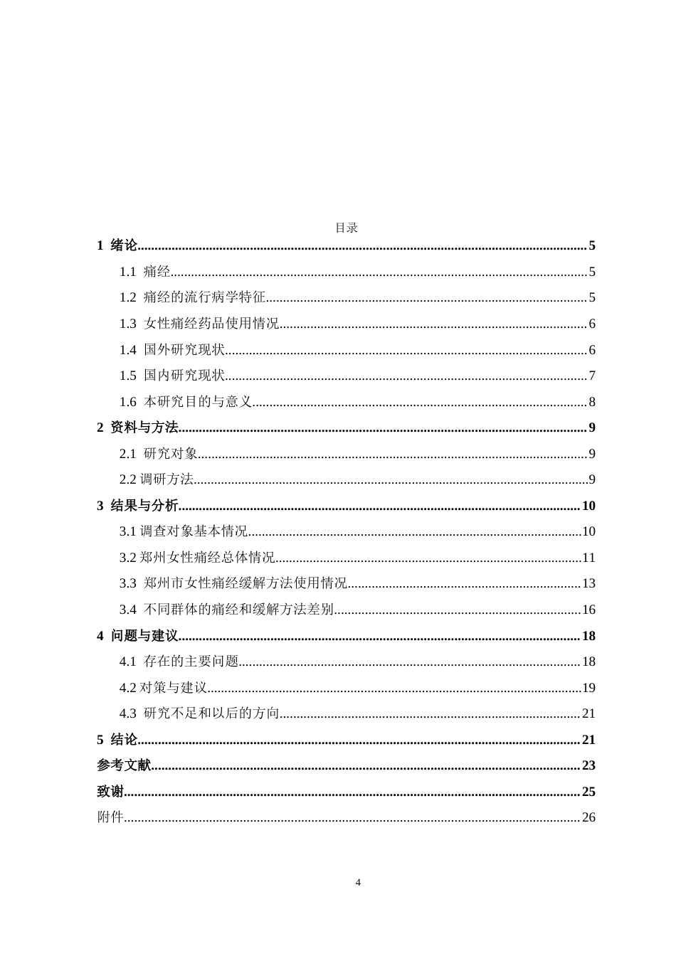 26年药学 郑州市女性群体痛经及药品使用情况调查终稿-约15857字符.docx_第4页