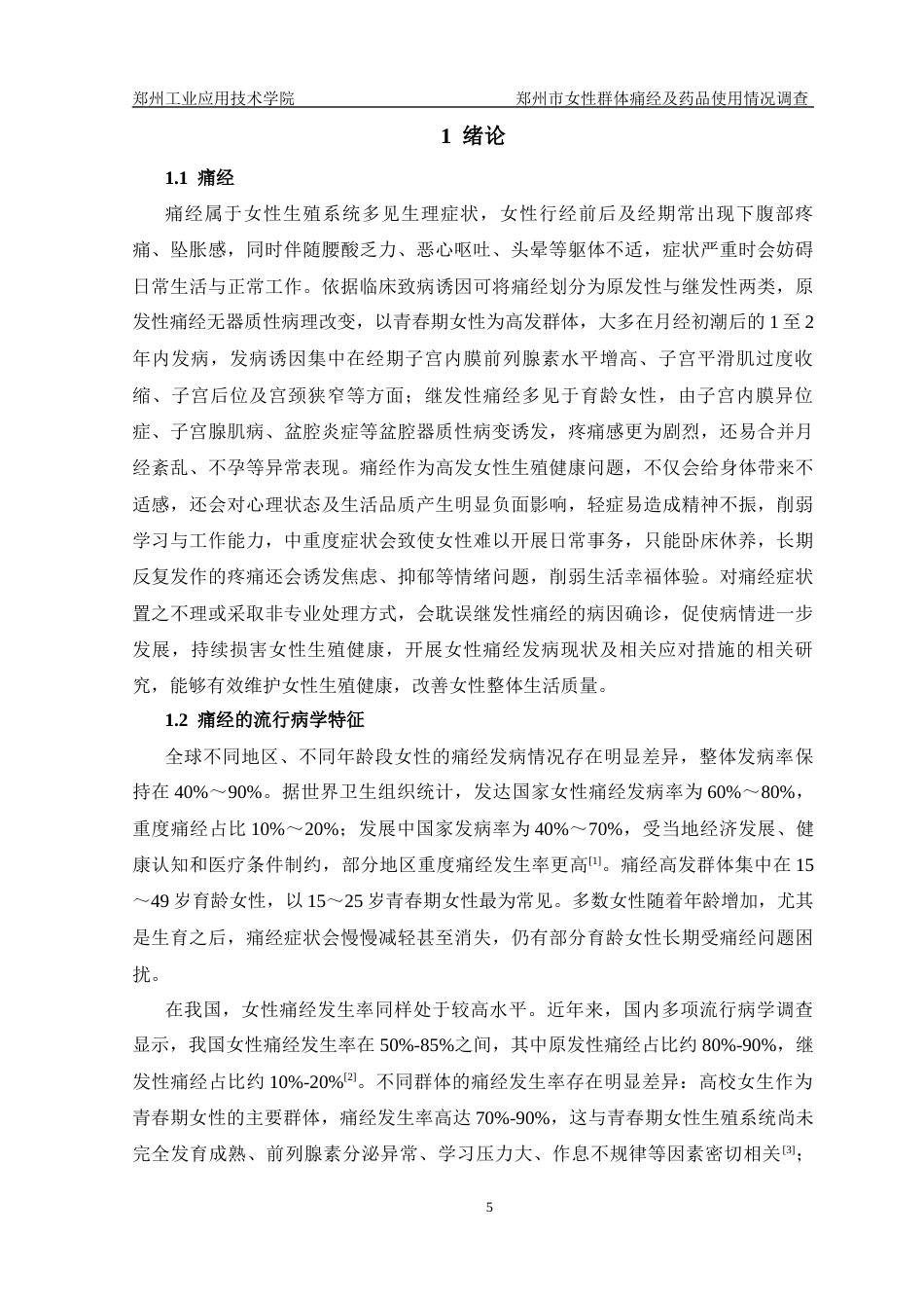 26年药学 郑州市女性群体痛经及药品使用情况调查终稿-约15857字符.docx_第5页