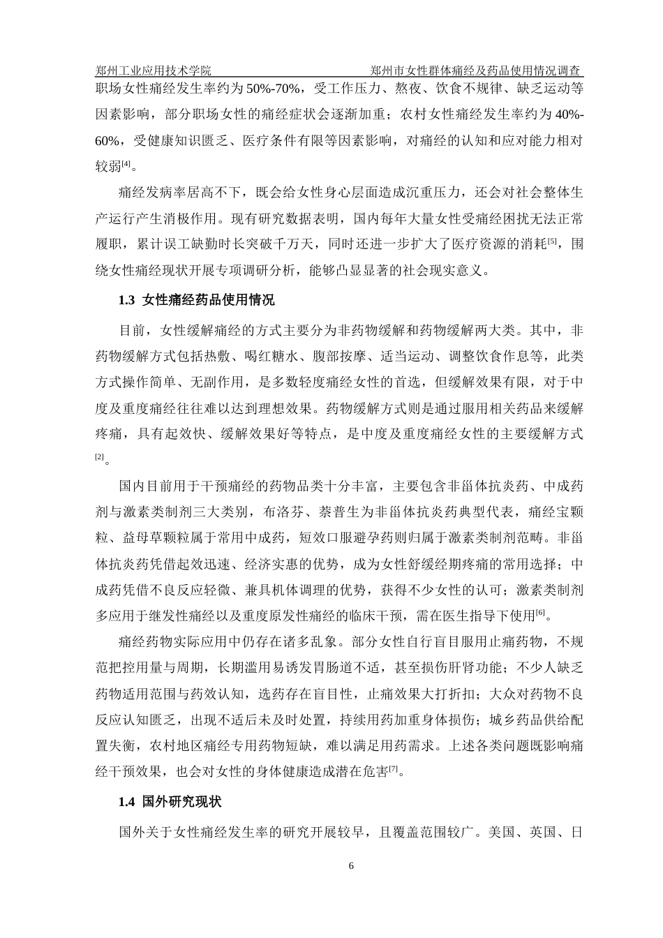 26年药学 郑州市女性群体痛经及药品使用情况调查终稿-约15857字符.docx_第6页