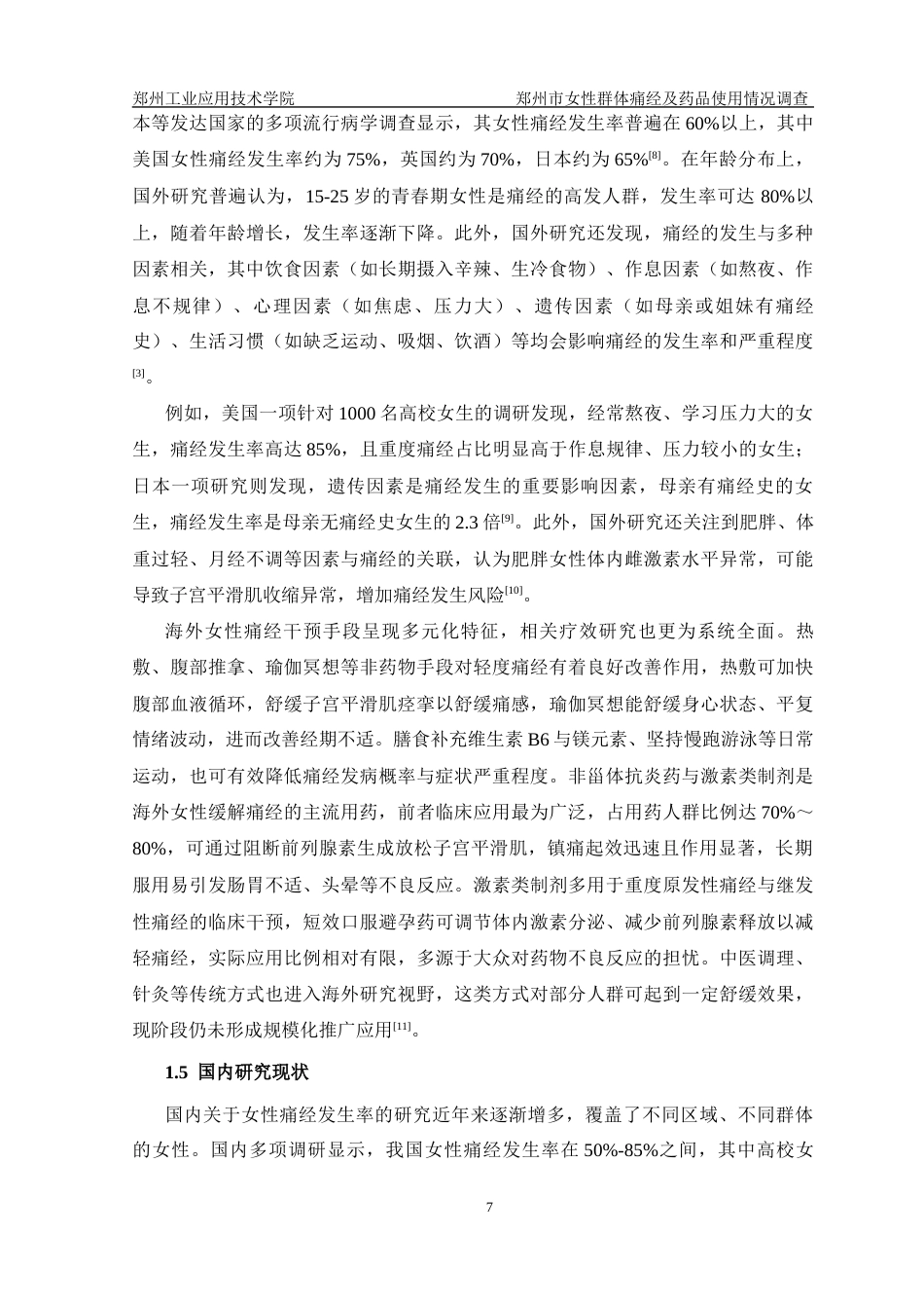 26年药学 郑州市女性群体痛经及药品使用情况调查终稿-约15857字符.docx_第7页