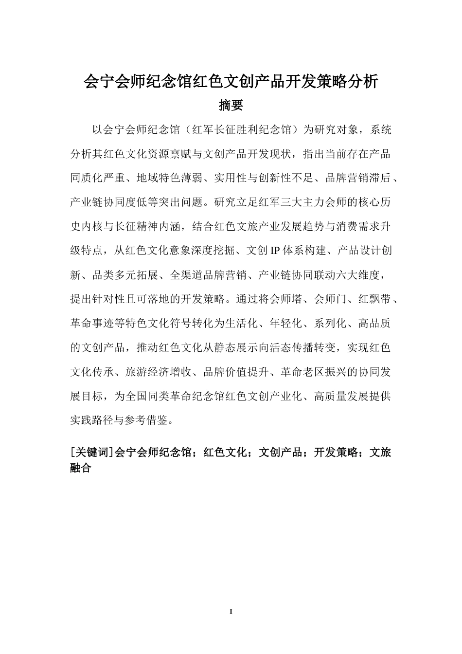 26年 会宁会师纪念馆红色文创产品开发策略分析 终稿-约16433字符.docx_第1页