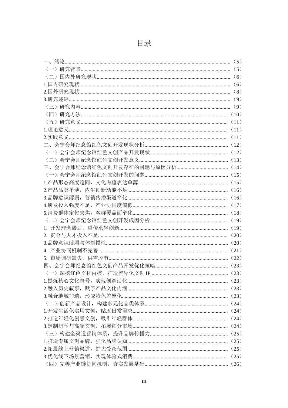 26年 会宁会师纪念馆红色文创产品开发策略分析 终稿-约16433字符.docx_第3页