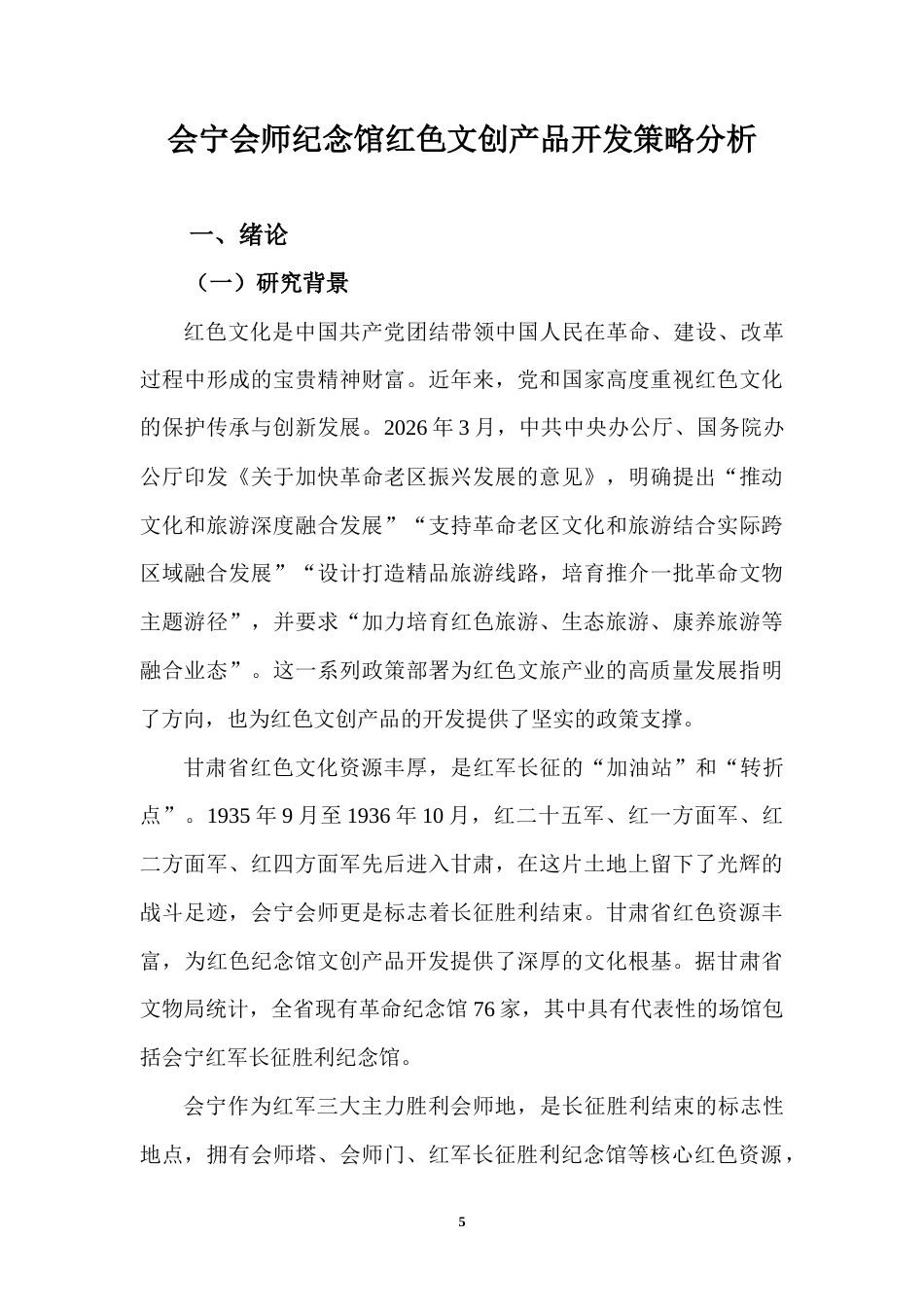 26年 会宁会师纪念馆红色文创产品开发策略分析 终稿-约16433字符.docx_第5页